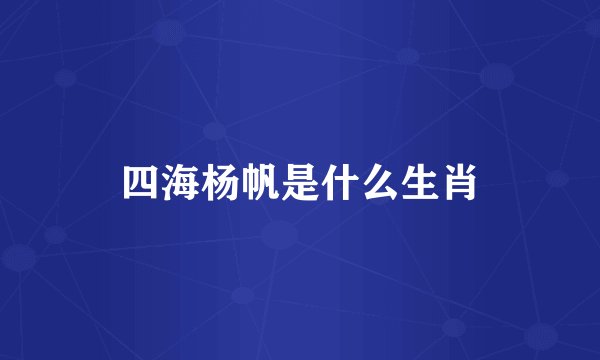 四海杨帆是什么生肖