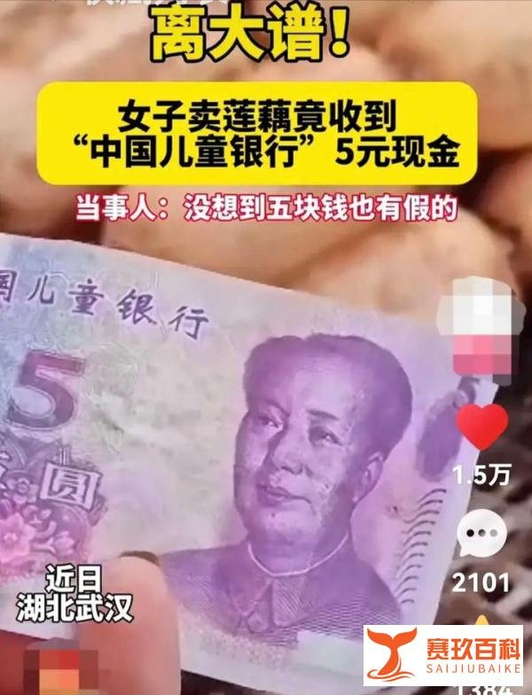 你见过“中国儿童银行”字样的假钞吗？