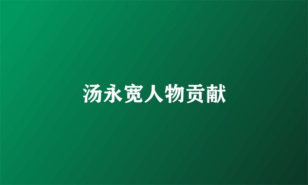 汤永宽人物贡献
