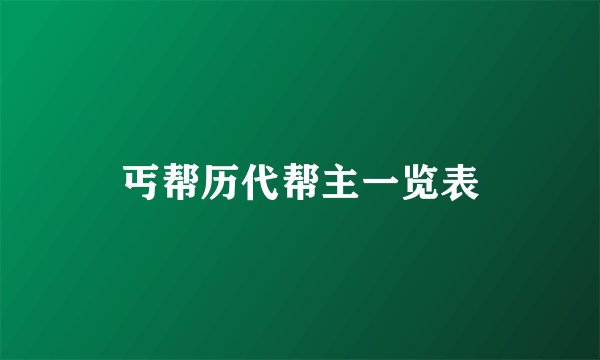 丐帮历代帮主一览表