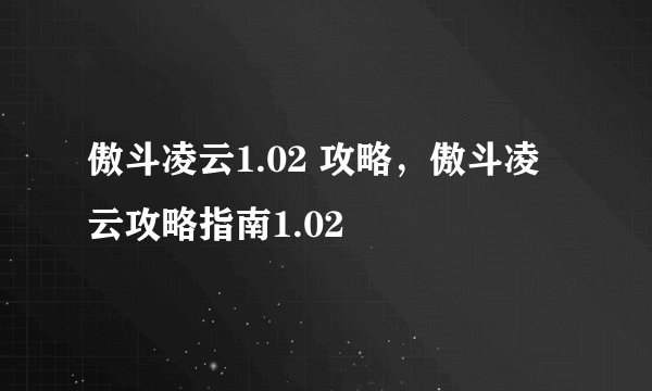 傲斗凌云1.02 攻略，傲斗凌云攻略指南1.02