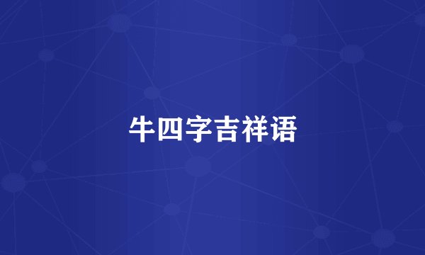 牛四字吉祥语