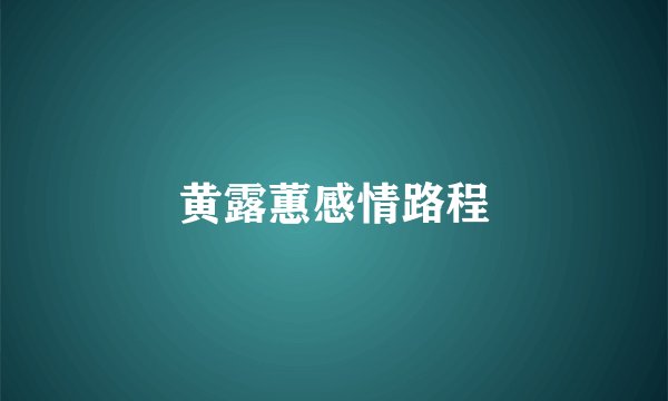 黄露蕙感情路程