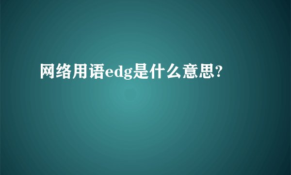 网络用语edg是什么意思?