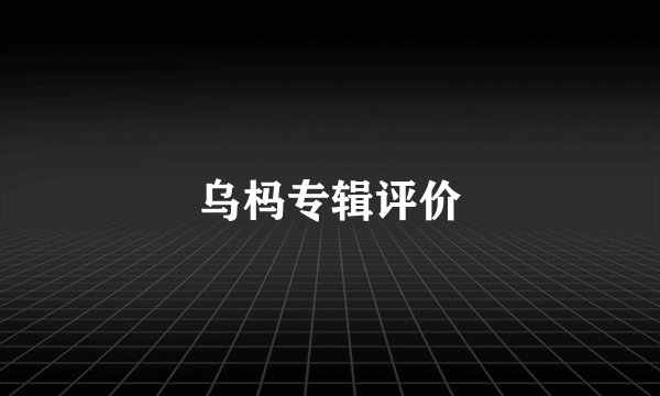 乌杩专辑评价