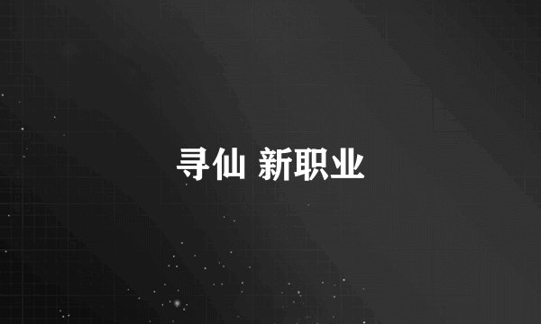寻仙 新职业