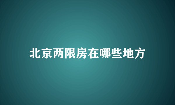 北京两限房在哪些地方