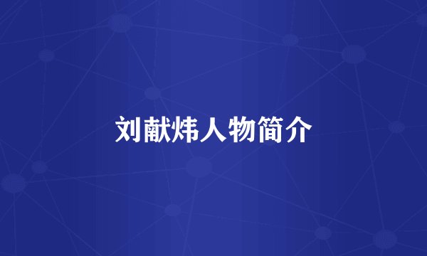 刘献炜人物简介