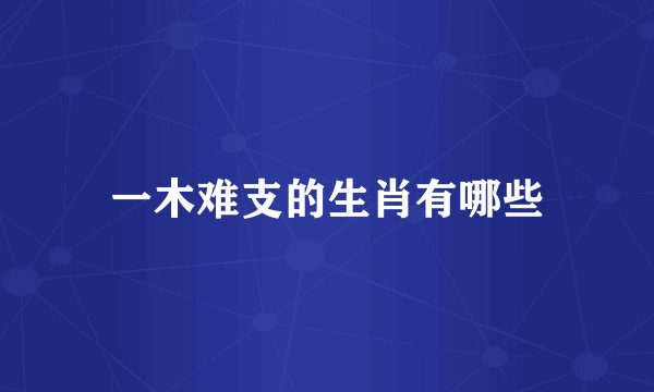 一木难支的生肖有哪些