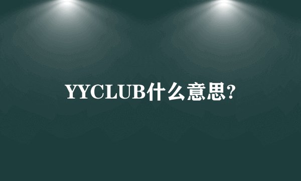 YYCLUB什么意思?