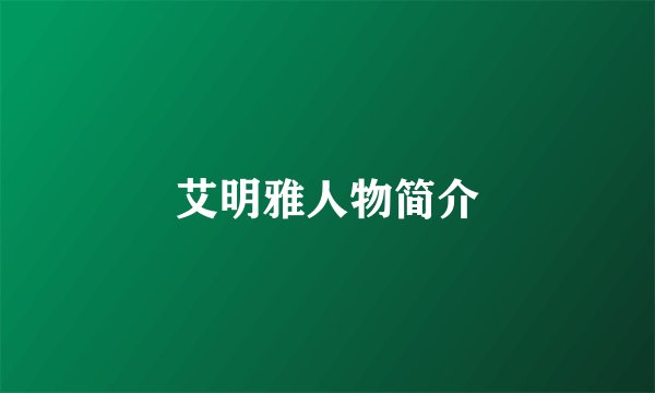艾明雅人物简介