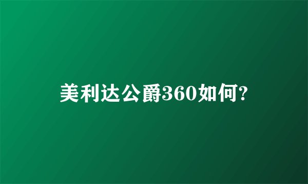 美利达公爵360如何?