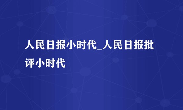 人民日报小时代_人民日报批评小时代