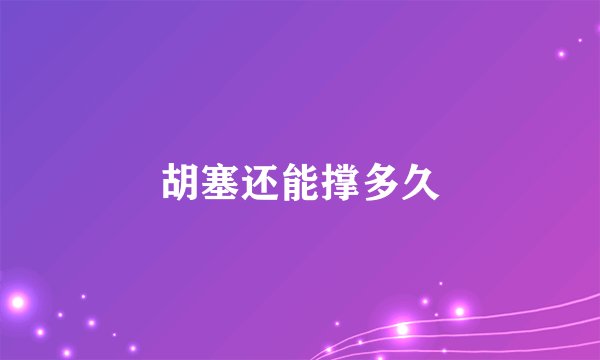 胡塞还能撑多久