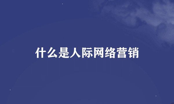 什么是人际网络营销