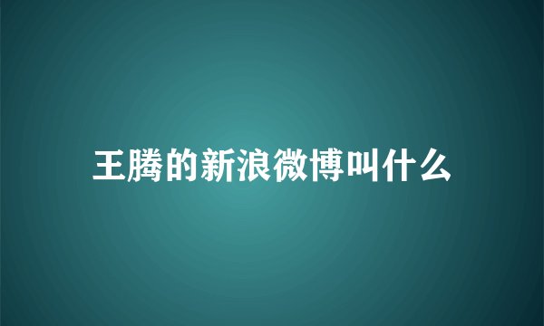 王腾的新浪微博叫什么