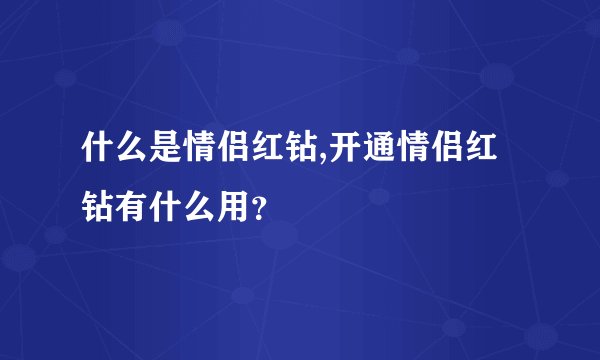 什么是情侣红钻,开通情侣红钻有什么用？