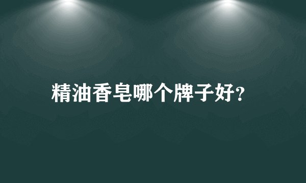 精油香皂哪个牌子好？