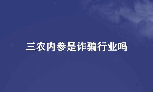 三农内参是诈骗行业吗