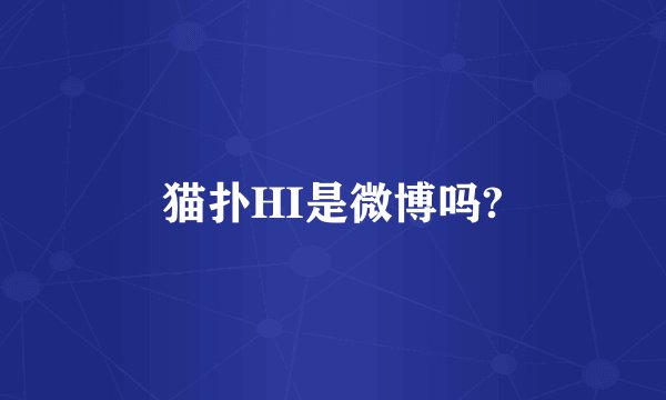 猫扑HI是微博吗?
