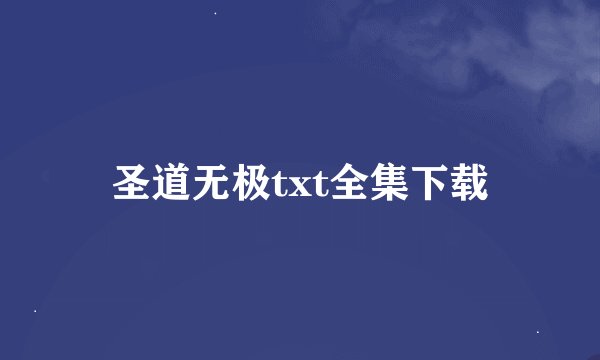 圣道无极txt全集下载