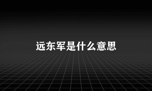 远东军是什么意思