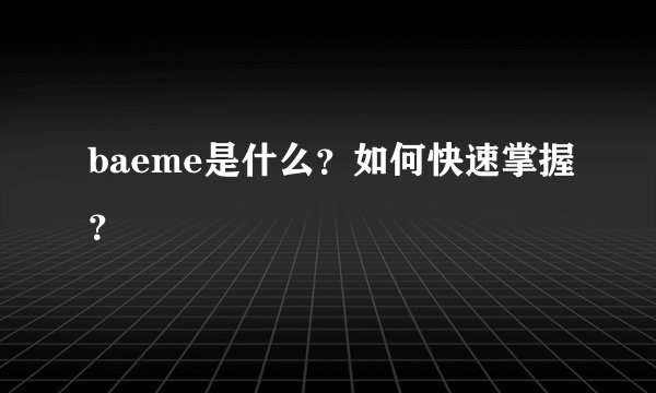 baeme是什么?如何快速掌握?