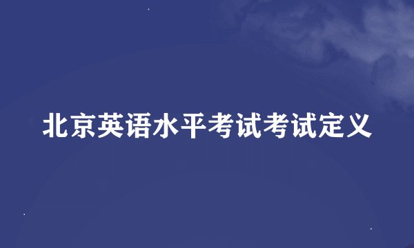 北京英语水平考试考试定义