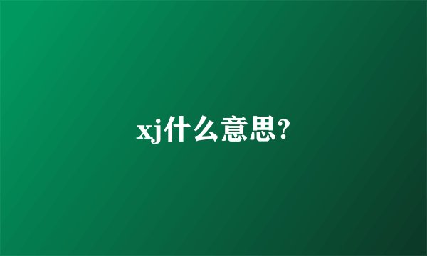 xj什么意思?