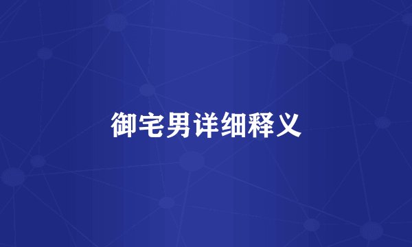御宅男详细释义