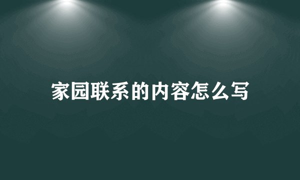 家园联系的内容怎么写