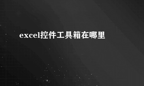 excel控件工具箱在哪里
