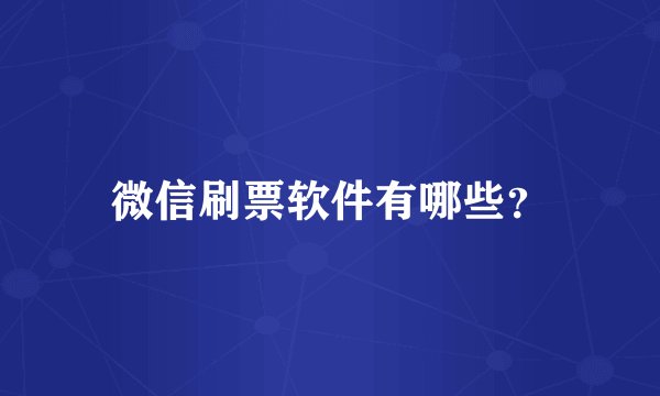微信刷票软件有哪些？