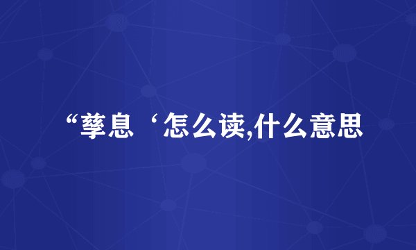 “孳息‘怎么读,什么意思