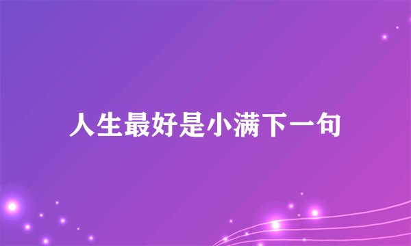 人生最好是小满下一句