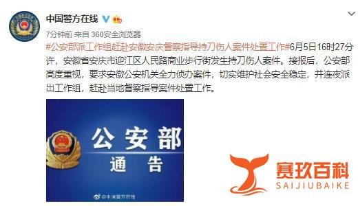 公安部派工作组赶赴安徽安庆督察指导持刀伤人案件处置工作