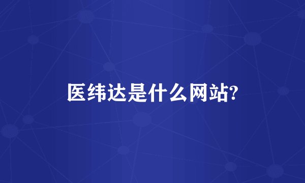 医纬达是什么网站?