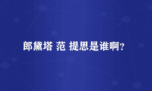 郎黛塔 范 提思是谁啊？