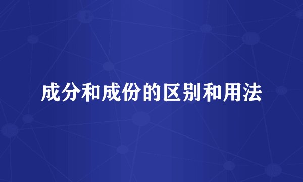 成分和成份的区别和用法