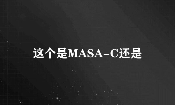 这个是MASA-C还是
