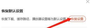 Win10版腾讯视频如何恢复默认设置？