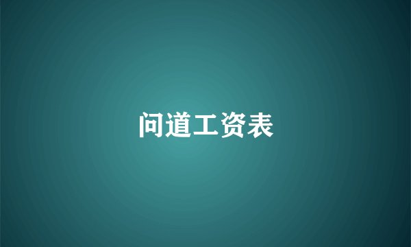 问道工资表