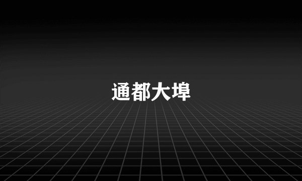 通都大埠