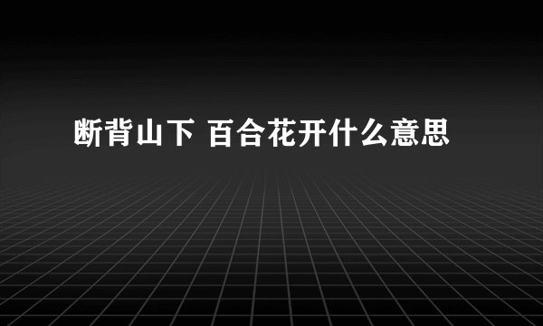 断背山下 百合花开什么意思
