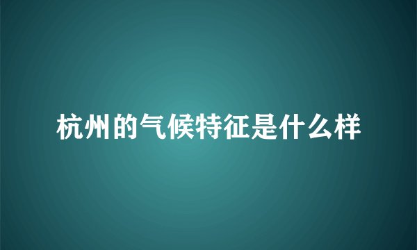 杭州的气候特征是什么样