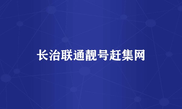 长治联通靓号赶集网
