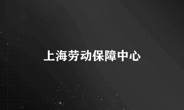 上海劳动保障中心