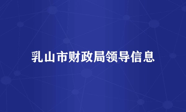 乳山市财政局领导信息