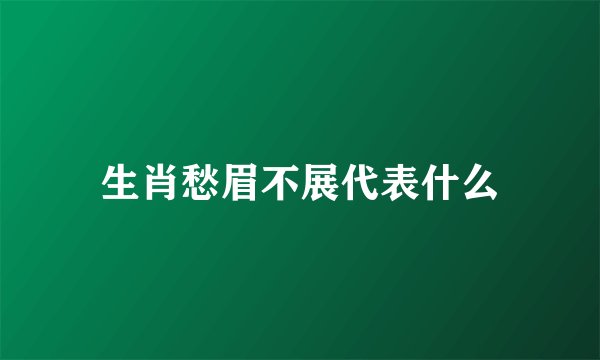 生肖愁眉不展代表什么