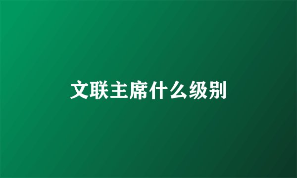 文联主席什么级别